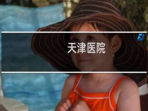 天津医院