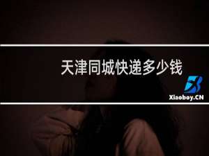 天津同城快递多少钱