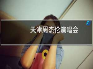 天津周杰伦演唱会