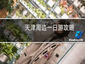 天津周边一日游攻略