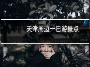 天津周边一日游景点