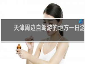天津周边自驾游的地方一日游