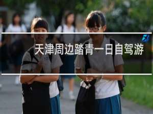 天津周边踏青一日自驾游