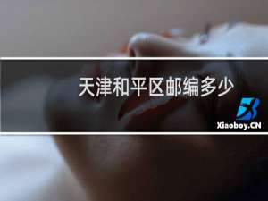 天津和平区邮编多少