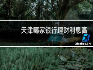 天津哪家银行理财利息高