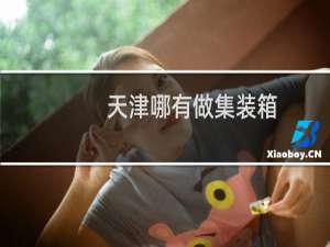 天津哪有做集装箱