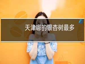 天津哪的银杏树最多