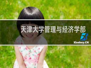 天津大学管理与经济学部