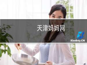 天津妈妈网