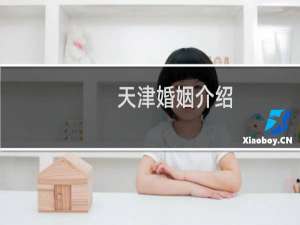 天津婚姻介绍
