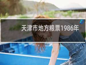天津市地方粮票1986年