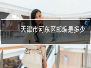 天津市河东区邮编是多少啊