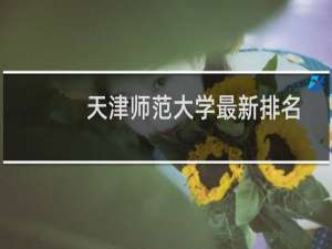 天津师范大学最新排名 2025全国排名第几