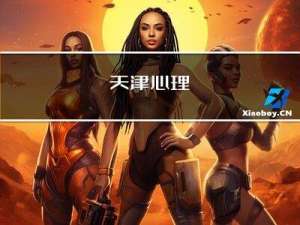 天津心理