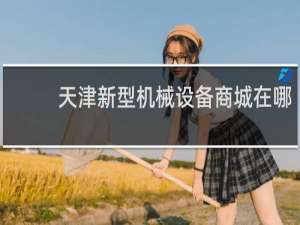 天津新型机械设备商城在哪