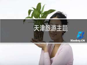 天津旅游主题