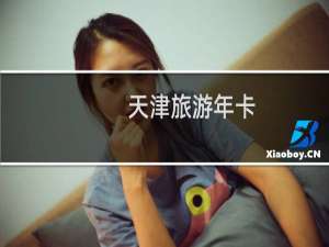 天津旅游年卡