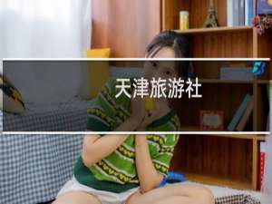 天津旅游社