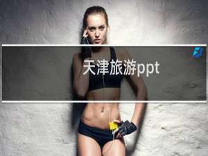 天津旅游ppt