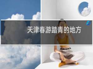 天津春游踏青的地方