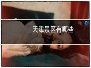 天津景区有哪些