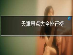 天津景点大全排行榜