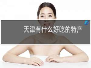 天津有什么好吃的特产