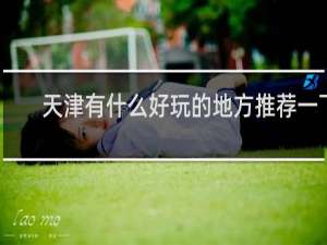 天津有什么好玩的地方推荐一下