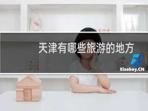 天津有哪些旅游的地方