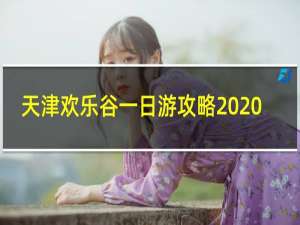 天津欢乐谷一日游攻略2020