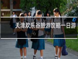 天津欢乐谷旅游攻略一日游