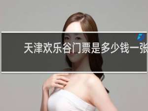 天津欢乐谷门票是多少钱一张