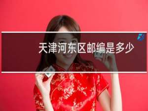 天津河东区邮编是多少