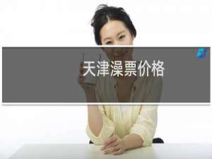 天津澡票价格