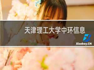 天津理工大学中环信息学院最新排名第几 2025全国民办大学排名第105位(校友会版Ⅱ类)