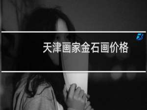 天津画家金石画价格