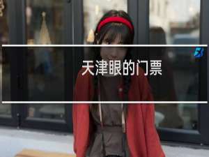 天津眼的门票