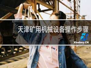 天津矿用机械设备操作步骤
