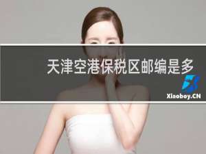 天津空港保税区邮编是多少