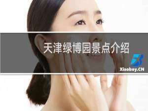 天津绿博园景点介绍
