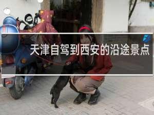 天津自驾到西安的沿途景点