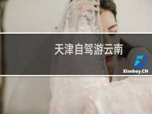 天津自驾游云南