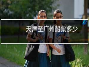 天津至广州船票多少