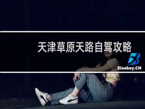 天津草原天路自驾攻略