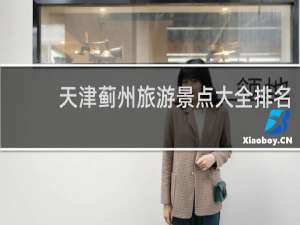 天津蓟州旅游景点大全排名
