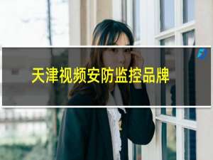 天津视频安防监控品牌