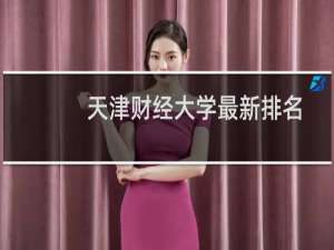 天津财经大学最新排名 2025全国排名第几