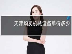天津购买机械设备单价多少