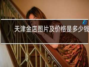 天津金店图片及价格是多少钱