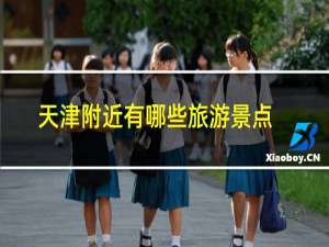 天津附近有哪些旅游景点